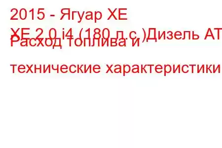 2015 - Ягуар ХЕ
XE 2.0 i4 (180 л.с.)Дизель АТ Расход топлива и технические характеристики