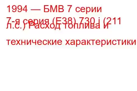 1994 — БМВ 7 серии
7-я серия (E38) 730 i (211 л.с.) Расход топлива и технические характеристики