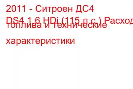 2011 - Ситроен ДС4
DS4 1.6 HDi (115 л.с.) Расход топлива и технические характеристики