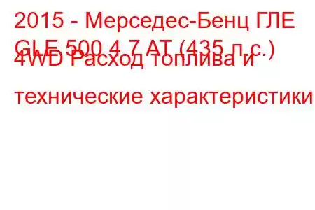 2015 - Мерседес-Бенц ГЛЕ
GLE 500 4.7 AT (435 л.с.) 4WD Расход топлива и технические характеристики