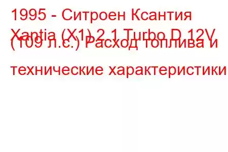 1995 - Ситроен Ксантия
Xantia (X1) 2.1 Turbo D 12V (109 л.с.) Расход топлива и технические характеристики