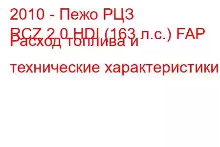 2010 - Пежо РЦЗ
RCZ 2.0 HDI (163 л.с.) FAP Расход топлива и технические характеристики