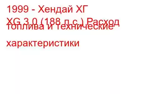 1999 - Хендай ХГ
XG 3.0 (188 л.с.) Расход топлива и технические характеристики