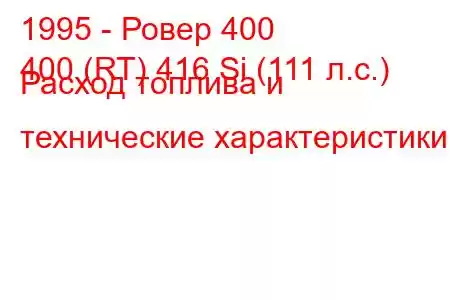 1995 - Ровер 400
400 (RT) 416 Si (111 л.с.) Расход топлива и технические характеристики