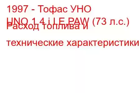 1997 - Тофас УНО
UNO 1.4 i I.E.PAW (73 л.с.) Расход топлива и технические характеристики