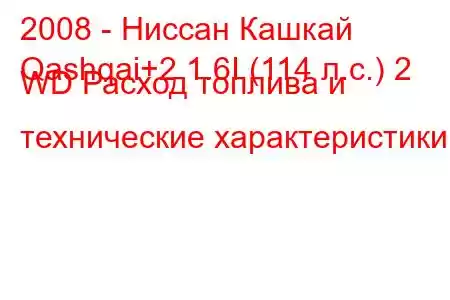 2008 - Ниссан Кашкай
Qashqai+2 1.6I (114 л.с.) 2 WD Расход топлива и технические характеристики