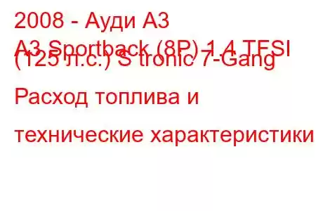 2008 - Ауди А3
A3 Sportback (8P) 1.4 TFSI (125 л.с.) S tronic 7-Gang Расход топлива и технические характеристики