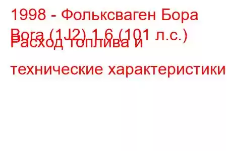 1998 - Фольксваген Бора
Bora (1J2) 1.6 (101 л.с.) Расход топлива и технические характеристики