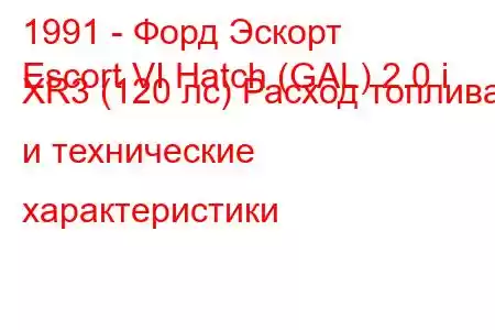 1991 - Форд Эскорт
Escort VI Hatch (GAL) 2.0 i XR3 (120 лс) Расход топлива и технические характеристики