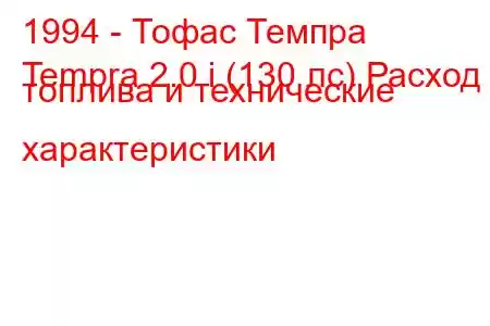 1994 - Тофас Темпра
Tempra 2.0 i (130 лс) Расход топлива и технические характеристики