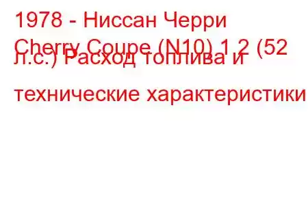 1978 - Ниссан Черри
Cherry Coupe (N10) 1.2 (52 л.с.) Расход топлива и технические характеристики