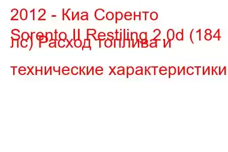 2012 - Киа Соренто
Sorento II Restiling 2.0d (184 лс) Расход топлива и технические характеристики