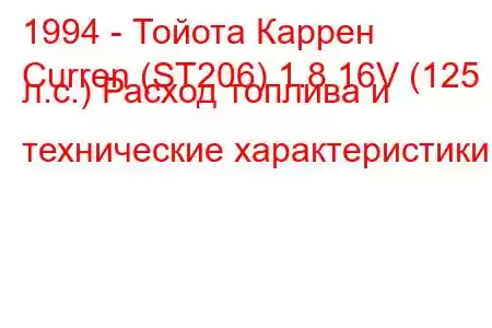 1994 - Тойота Каррен
Curren (ST206) 1.8 16V (125 л.с.) Расход топлива и технические характеристики