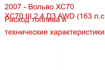 2007 - Вольво ХС70
XC70 III 2.4 D3 AWD (163 л.с.) Расход топлива и технические характеристики