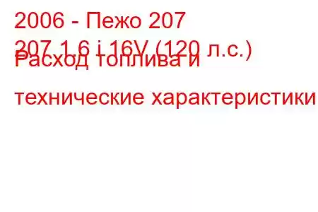 2006 - Пежо 207
207 1.6 i 16V (120 л.с.) Расход топлива и технические характеристики