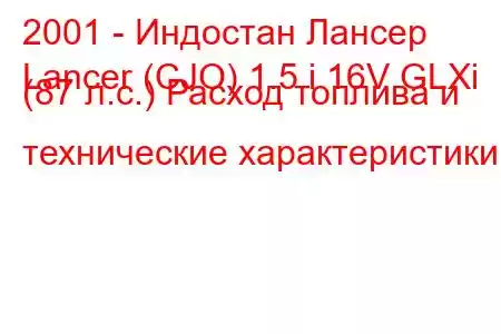 2001 - Индостан Лансер
Lancer (CJO) 1.5 i 16V GLXi (87 л.с.) Расход топлива и технические характеристики