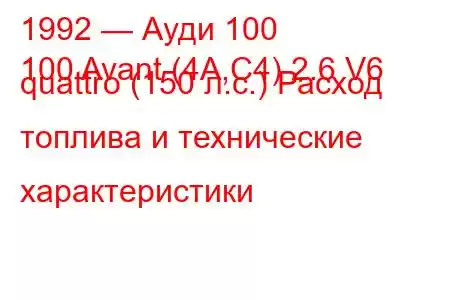 1992 — Ауди 100
100 Avant (4A,C4) 2.6 V6 quattro (150 л.с.) Расход топлива и технические характеристики