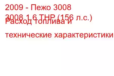 2009 - Пежо 3008
3008 1.6 THP (156 л.с.) Расход топлива и технические характеристики