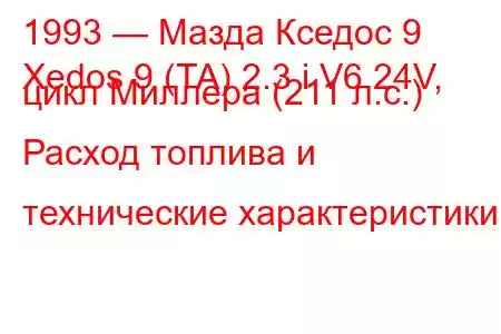 1993 — Мазда Кседос 9
Xedos 9 (TA) 2.3 i V6 24V, цикл Миллера (211 л.с.) Расход топлива и технические характеристики