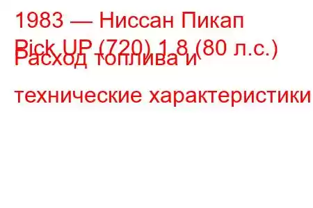 1983 — Ниссан Пикап
Pick UP (720) 1.8 (80 л.с.) Расход топлива и технические характеристики