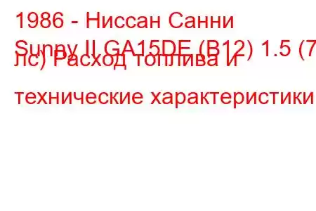 1986 - Ниссан Санни
Sunny II GA15DE (B12) 1.5 (71 лс) Расход топлива и технические характеристики