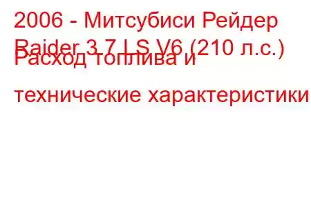 2006 - Митсубиси Рейдер
Raider 3.7 LS V6 (210 л.с.) Расход топлива и технические характеристики