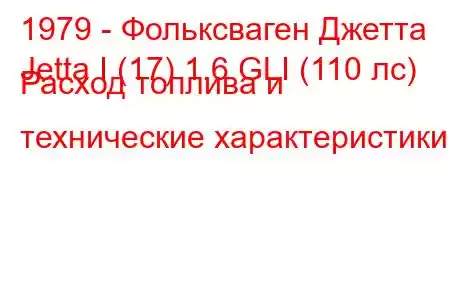 1979 - Фольксваген Джетта
Jetta I (17) 1.6 GLI (110 лс) Расход топлива и технические характеристики