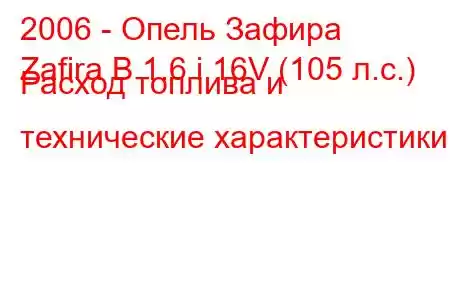 2006 - Опель Зафира
Zafira B 1.6 i 16V (105 л.с.) Расход топлива и технические характеристики