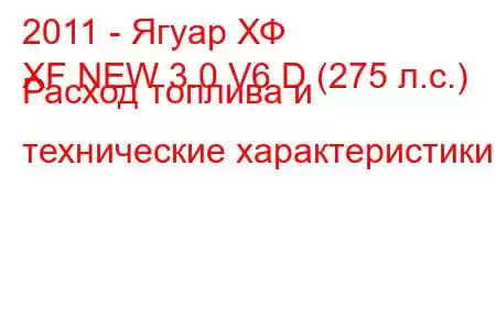 2011 - Ягуар ХФ
XF NEW 3.0 V6 D (275 л.с.) Расход топлива и технические характеристики