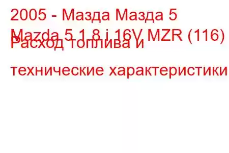 2005 - Мазда Мазда 5
Mazda 5 1.8 i 16V MZR (116) Расход топлива и технические характеристики