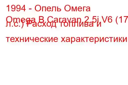 1994 - Опель Омега
Omega B Caravan 2.5i V6 (170 л.с.) Расход топлива и технические характеристики