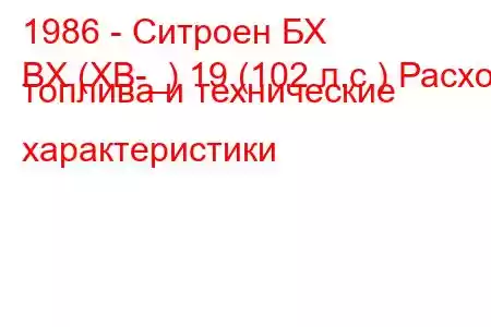 1986 - Ситроен БХ
BX (XB-_) 19 (102 л.с.) Расход топлива и технические характеристики