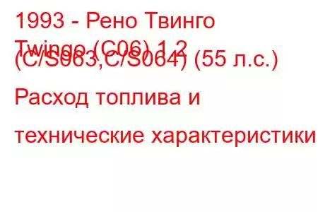 1993 - Рено Твинго
Twingo (C06) 1.2 (C/S063,C/S064) (55 л.с.) Расход топлива и технические характеристики