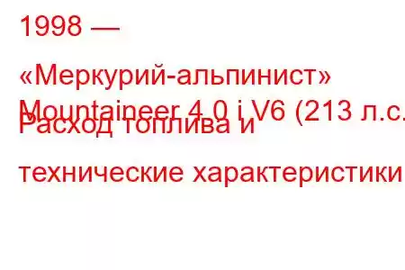 1998 — «Меркурий-альпинист»
Mountaineer 4.0 i V6 (213 л.с.) Расход топлива и технические характеристики