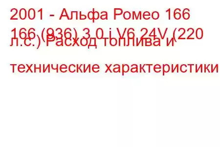 2001 - Альфа Ромео 166
166 (936) 3.0 i V6 24V (220 л.с.) Расход топлива и технические характеристики