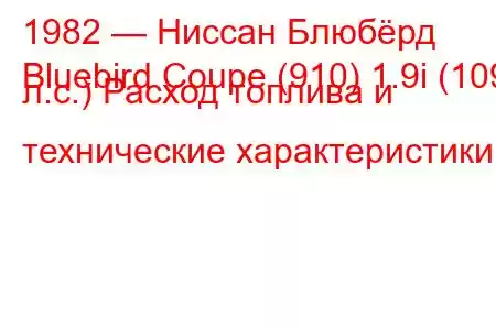 1982 — Ниссан Блюбёрд
Bluebird Coupe (910) 1.9i (109 л.с.) Расход топлива и технические характеристики
