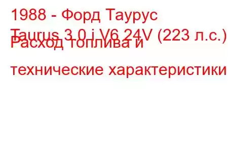 1988 - Форд Таурус
Taurus 3.0 i V6 24V (223 л.с.) Расход топлива и технические характеристики