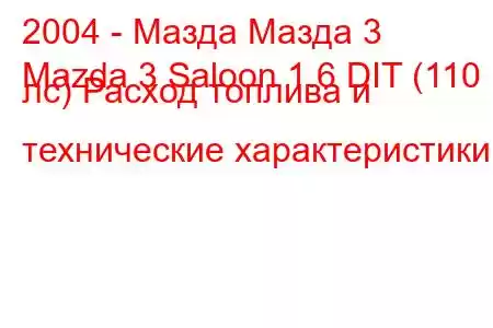 2004 - Мазда Мазда 3
Mazda 3 Saloon 1.6 DIT (110 лс) Расход топлива и технические характеристики