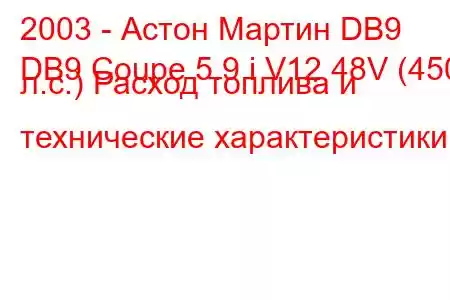 2003 - Астон Мартин DB9
DB9 Coupe 5.9 i V12 48V (450 л.с.) Расход топлива и технические характеристики