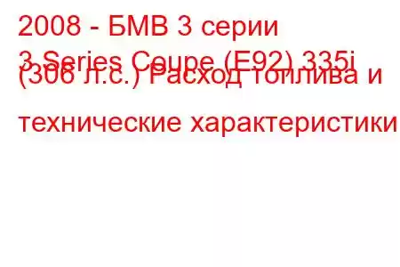 2008 - БМВ 3 серии
3 Series Coupe (E92) 335i (306 л.с.) Расход топлива и технические характеристики