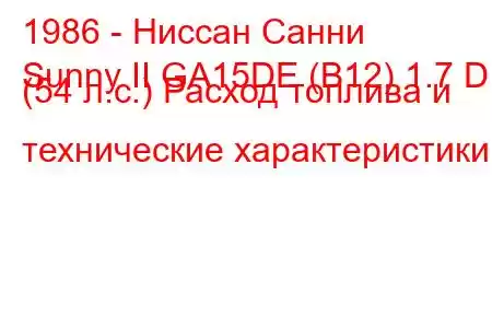 1986 - Ниссан Санни
Sunny II GA15DE (B12) 1.7 D (54 л.с.) Расход топлива и технические характеристики