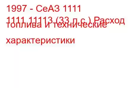 1997 - СеАЗ 1111
1111 11113 (33 л.с.) Расход топлива и технические характеристики