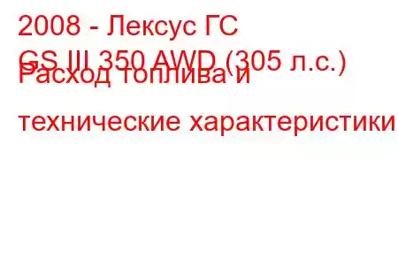 2008 - Лексус ГС
GS III 350 AWD (305 л.с.) Расход топлива и технические характеристики