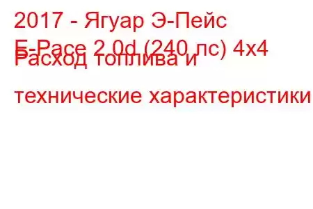 2017 - Ягуар Э-Пейс
E-Pace 2.0d (240 лс) 4x4 Расход топлива и технические характеристики