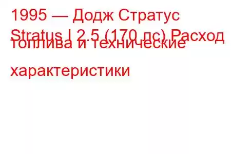 1995 — Додж Стратус
Stratus I 2.5 (170 лс) Расход топлива и технические характеристики