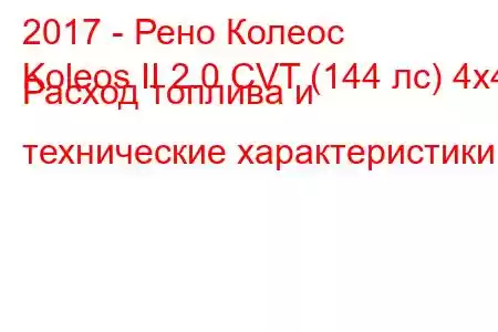 2017 - Рено Колеос
Koleos II 2.0 CVT (144 лс) 4x4 Расход топлива и технические характеристики