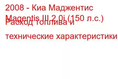 2008 - Киа Маджентис
Magentis III 2.0i (150 л.с.) Расход топлива и технические характеристики