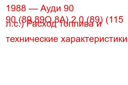 1988 — Ауди 90
90 (89,89Q,8A) 2.0 (89) (115 л.с.) Расход топлива и технические характеристики