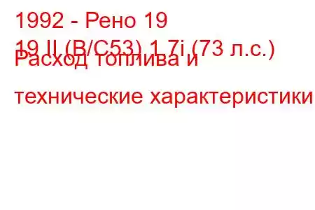 1992 - Рено 19
19 II (B/C53) 1.7i (73 л.с.) Расход топлива и технические характеристики