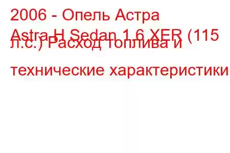 2006 - Опель Астра
Astra H Sedan 1.6 XER (115 л.с.) Расход топлива и технические характеристики